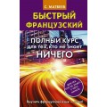 Матвеев Быстрый французский.Полный курс для тех, кто не знает ничего