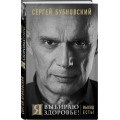 Бубновский Я выбираю здоровье! Выход есть!