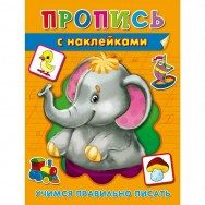 Пропись А5 с накл. УЧИМСЯ ПРАВИЛЬНО ПИСАТЬ (ПР-3511) 8л., обл.-цвет. мелов.бумага, 160