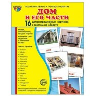 Дем. картинки. СУПЕР Дом и его части. 16 картинок с текстом