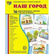 Дем. картинки. СУПЕР Наш город. 16 картинок с текстом