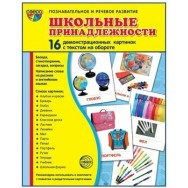 Дем. карточки. СУПЕР Школьные принадлежности. 16 картинок с текстом
