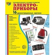 Дем. картинки. СУПЕР Электроприборы. 16 картинок с текстом