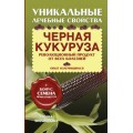 Филиппова Черная кукуруза мягкая