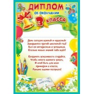 Диплом 297х210мм об окончании 3-его класса Ш 6415 Без отделки Атмосфера праздника