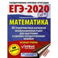 ЕГЭ 2020. Математика (60х84/8) 30 тренировочных вариантов экзаменационных работ для подготовки к единому государственному экзамену