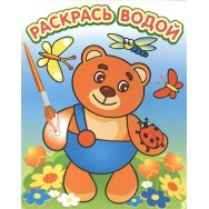 Водная раскраска А4 