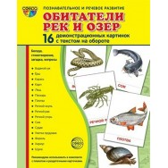 Дем. картинки СУПЕР Обитатели рек и озер.16 демонстр. картинок с текстом (173х220 мм)