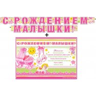 Гирлянда 339х494мм + плакат 700-T 527 С рождением малышки! Блёстки в лаке ФДА