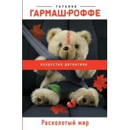 Гармаш-Роффе Т.В. 