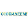 Гирлянда 180х2400мм 700-L 09 С Юбилеем! Блестки, лента ФДА
