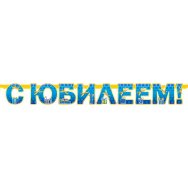 Гирлянда 180х2400мм 700-L 09 С Юбилеем! Блестки, лента ФДА