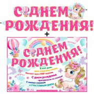 Гирлянда 140х2400мм + плакат 700-T 569 С Днем Рождения! Блестки, пикколо ФДА