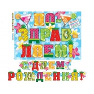 Гирлянда 339x494мм длина 2,4 м 8-15 043 С Днем Рождения ! Мир открыток