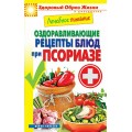 ЗОЖиД. Оздоравливающие рецепты блюд при псориазе