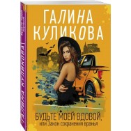 Куликова Будьте моей вдовой, или Закон сохранения вранья мягкая