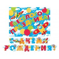 Гирлянда 339x494мм длина 2,4 м 8-15 053 С Днем Рождения ! Мир открыток