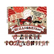 Гирлянда 339x494мм +плакат длина 2,2м 8-15 039 С Днем Рождения ! Мир открыток