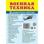 Дем. картинки. СУПЕР Военная техника. 16 раздаточных картинок с текстом (63*87мм)