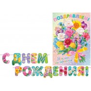 Гирлянда + плакат длина 2,4м на ленте 8-15 089 С Днем Рождения ! Мир открыток