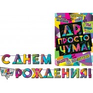 Гирлянда + плакат длина 2,7м 8-15 090 С Днем Рождения ! Мир открыток