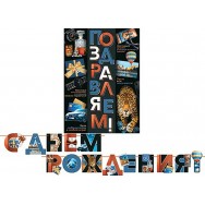 Гирлянда + плакат длина 2,7м 8-15 092 С Днем Рождения ! Мир открыток