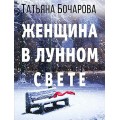 Бочарова Женщина в лунном свете мягкая