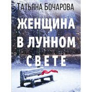 Бочарова Женщина в лунном свете мягкая
