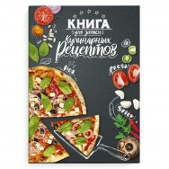 Книга Феникс для записи кулинарных рецептов арт. 65096 СОЧНАЯ ПИЦЦА / А5, 96 л., твёрдый переплёт