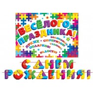 Гирлянда + плакат на ленте длина 4м 8-15 117 С Днем Рождения ! Мир открыток