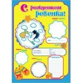 Плакат оформительский 490*690мм 34599 С рождением ребёнка! Без отделки Русский дизайн