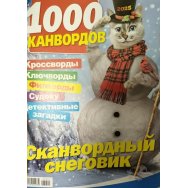 1000 сканвордов ( Русский Размер спец) А4 №1/25