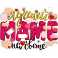 Плакат оформительский 595x450 мм P2V 058 Маме! ФДА