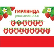 Гирлянда на ленте длина 3,8м 8-15 162 С Днем Рождения ! Мир открыток
