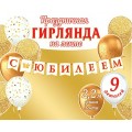 Гирлянда на ленте длина 2,2м 8-15 164 С Юбилеем! Мир открыток