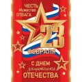 Плакат оформительский 446х602мм 0-02 23037 23 февраля Без отделки Мир открыток