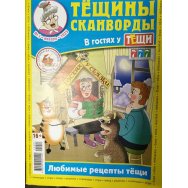777 Тёщины Сканворды А4 №1/25