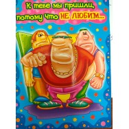 Открытка 123х353мм Юмор СТ 1286 С Днем Рождения ! Сложнотехническая Атмосфера праздника