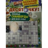 Василий Иванович. В десяточку №4/24