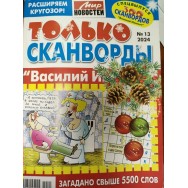 Василий Иванович. Только Сканворды №13/24