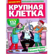 Бабушкин Пирог.Крупная клетка А4 №3/25