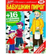 Бабушкин Пирог А4 №3/25