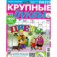 777 Крупные буквы А4 №3/25