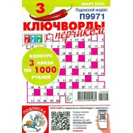777 Ключворд с перчиком А5 №3/25