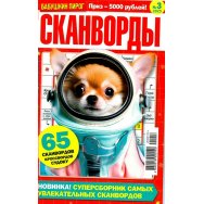 Бабушкин Пирог.Сканворды А5 №3/25