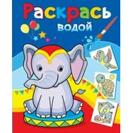Водная раскраска А4 