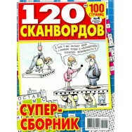 120 сканвордов А4 №4/25