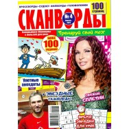 Каникулы с пользой для ума с/в. Сканворды А4 №4/25