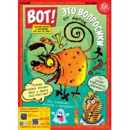 Журнал ВОТ! Детский журнал с картинками про все на свете А4 № 4/25