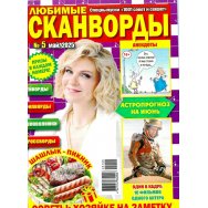 1001 совет и секрет с/в. Любимые Сканворды А4 №5/25